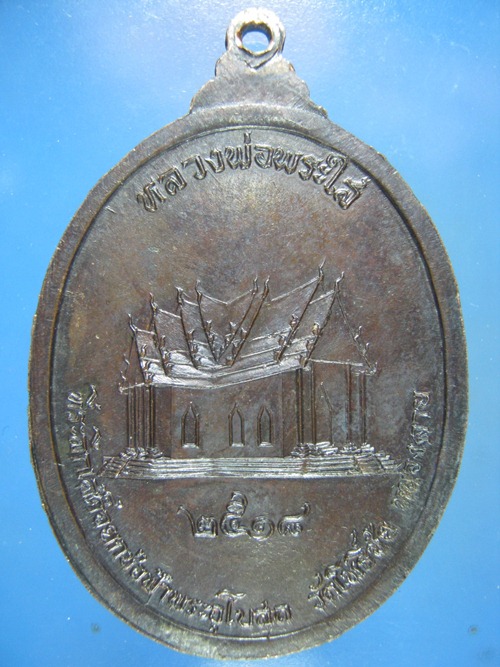หลวงพ่อพระใส ปี18