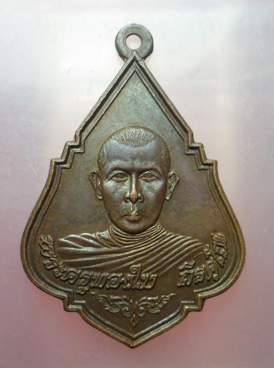 "วัดใจ เคาะเดียว" 40.- เหรียญพระครูทองใบ วัดสุทธราม บางสีคต สมุทรสาคร ปี 2523