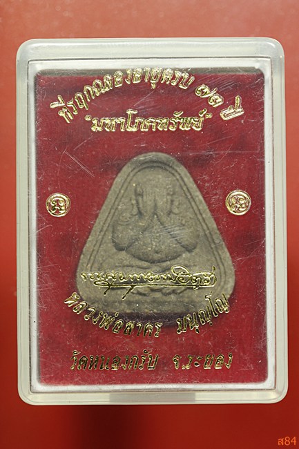พระปิดตามหาโภคทรัพย์ หลวงพ่อสาคร วัดหนองกรับ พร้อมกล่องเดิม