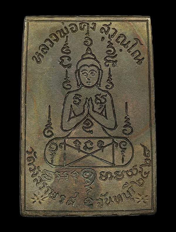 เหรียญหล่อสี่เหลี่ยมรูปเหมือน ซุ้มกนก เนื้อนวะ หลวงพ่อคง วัดวังสรรพรส ปี2524