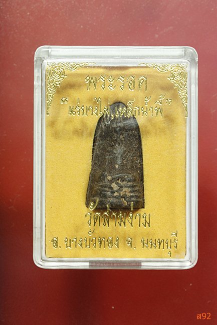 พระรอดแร่บางไผ่ วัดสามง่าม จ.นนทบุรี พร้อมกล่องเดิม