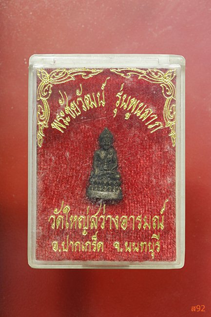 พระชัยวัฒน์ รุ่นพูนลาภ วัดใหญ่สว่างอารมณ์ จ.นนทบุรี พร้อมกล่องเดิม