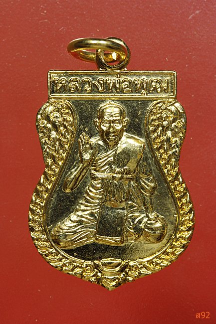 เหรียญเสมาหลวงพ่อพุฒ วัดกลางบางแก้ว จ.นครปฐม รุ่นสร้างอุโบสถ ปี 2542 พร้อมกล่องเดิม