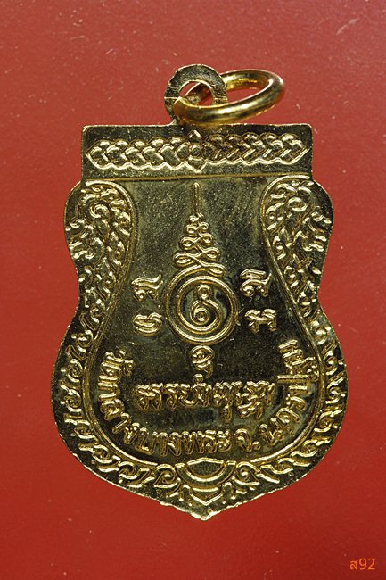 เหรียญเสมาหลวงพ่อพุฒ วัดกลางบางแก้ว จ.นครปฐม รุ่นสร้างอุโบสถ ปี 2542 พร้อมกล่องเดิม