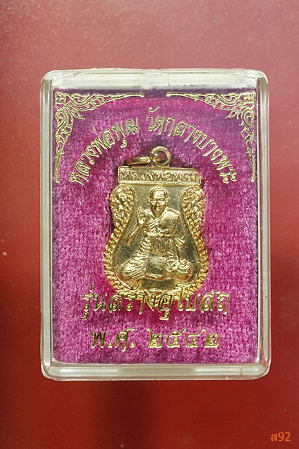เหรียญเสมาหลวงพ่อพุฒ วัดกลางบางแก้ว จ.นครปฐม รุ่นสร้างอุโบสถ ปี 2542 พร้อมกล่องเดิม