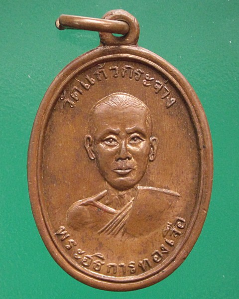 เหรียญพระอธิการทองเจือ วัดแก้วกระจ่าง จ.อ่างทอง