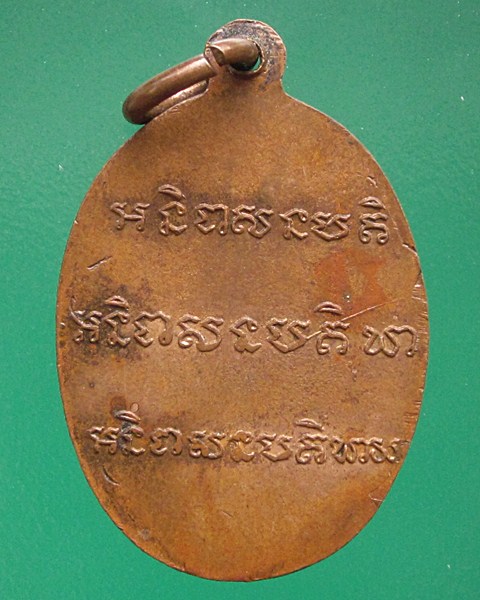 เหรียญพระอธิการทองเจือ วัดแก้วกระจ่าง จ.อ่างทอง