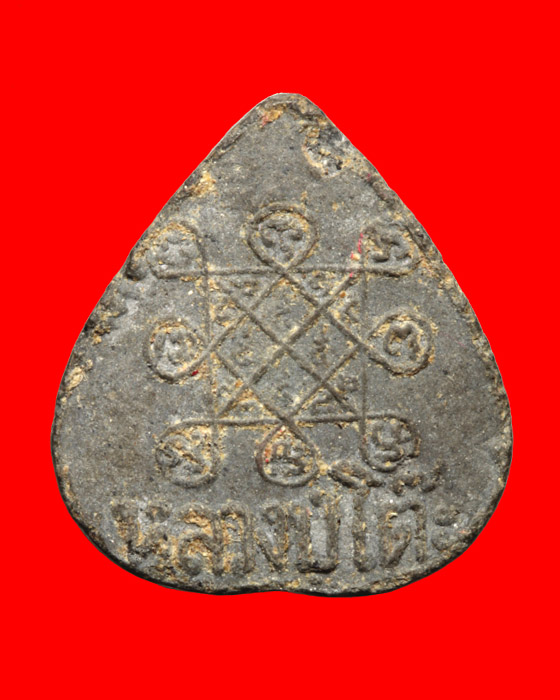 ปี 2520 พระผงประจำวันเกิดหลวงปู่โต๊ะ