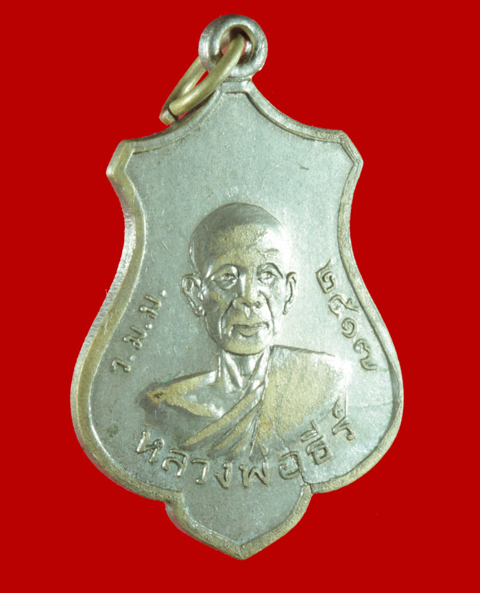 เหรียญ อัลปาก้า หลวงพ่อธีร์ วัดมิ่งเมือง อ.ภูเวียง จ.ขอนแก่น ปี ๒๕๑๗