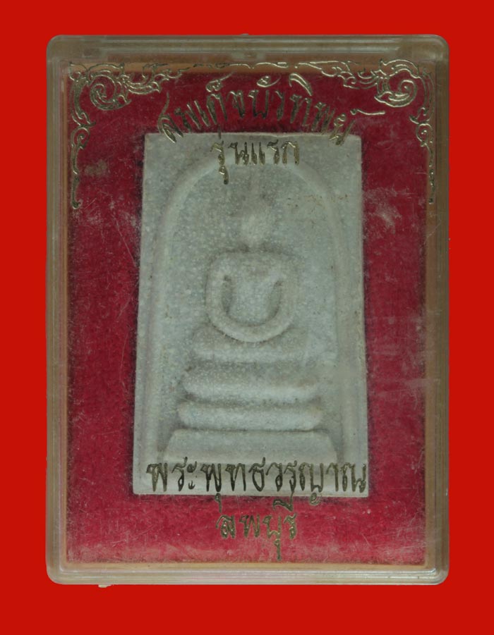 พระสมเด็จบัวทิพย์ รุ่นแรก พระพุทธวรญาณ ลพบุรี