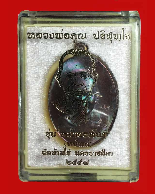 เหรียญหลวงพ่อคูณ รุ่นหน้าอรหันต์ (หน้าแก่) เนื้อทองแดงมันปู ปี 2557