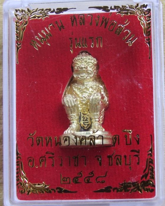 ลพ.ส่วน วัดหนองคล้า ... หนุมานรุ่นแรก ปี 58 เนื้อทองฝาบาตร กล่องเดิม (2)