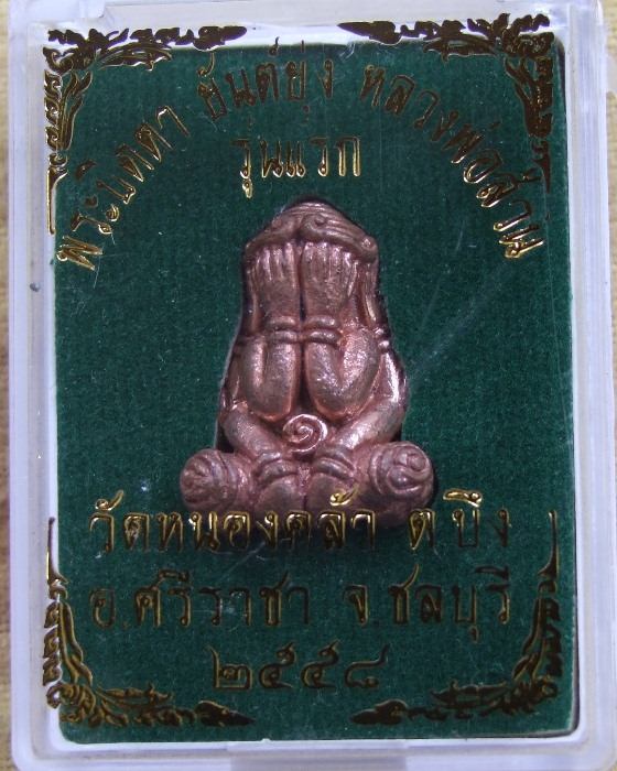 ลพ.ส่วน วัดหนองคล้า ... ปิดตายันต์ยุ่งรุ่นแรก ปี 58 เนื้อทองแดง กล่องเดิม (2)