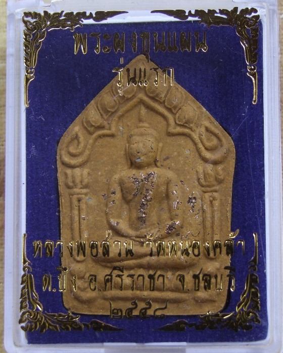 ลพ.ส่วน วัดหนองคล้า .. ขุนแผน รุ่นแรก ปี 58 พิมพ์ใหญ่ หลังตะกรุดฝาบาตร (1)