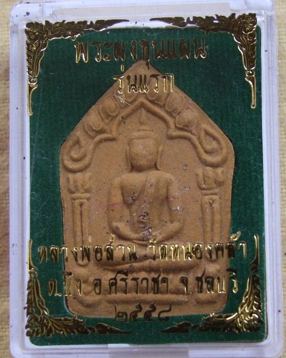 ลพ.ส่วน วัดหนองคล้า .. ขุนแผน รุ่นแรก ปี 58 พิมพ์ใหญ่ หลังตะกรุดเงิน (1)