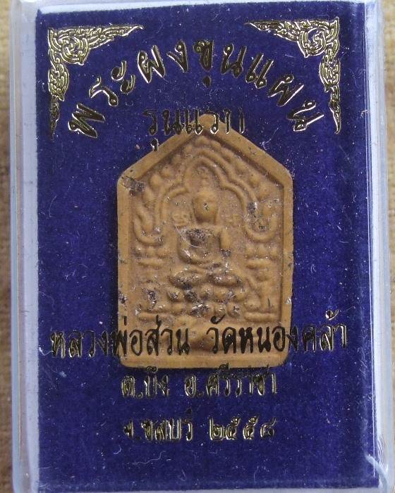 ลพ.ส่วน วัดหนองคล้า .. ขุนแผน รุ่นแรก ปี 58 พิมพ์เล็ก หลังตะกรุดฝาบาตร (1)