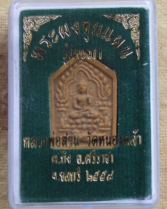 ลพ.ส่วน วัดหนองคล้า .. ขุนแผน รุ่นแรก ปี 58 พิมพ์เล็ก หลังตะกรุดเงิน (1)