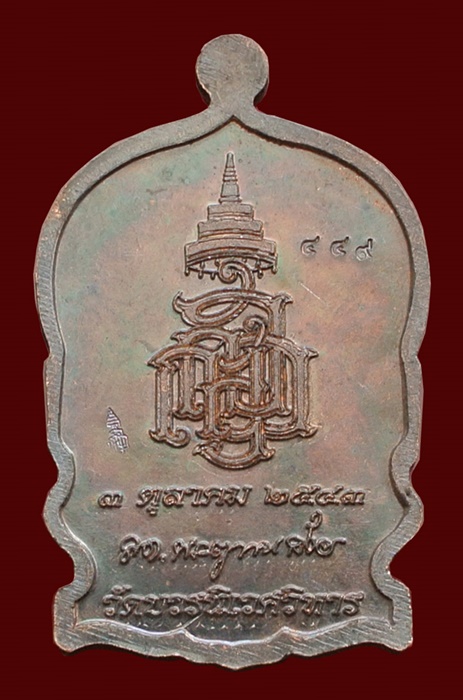 เหรียญนั่งพานใหญ่ ญสส.ปี 43 สัมฤทธิ์หน้าทอง สมเด็จพระสังฆราช วัดบวรฯ ตอกโค้ด และหมายเลข 449