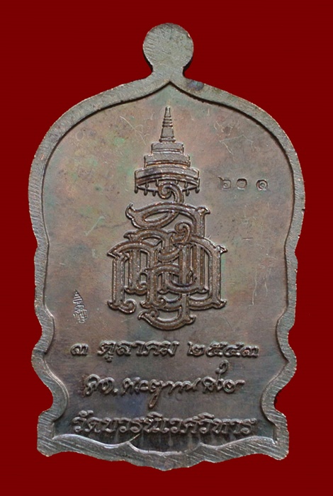 เหรียญนั่งพานใหญ่ ญสส.ปี 43 สัมฤทธิ์หน้าทอง สมเด็จพระสังฆราช วัดบวรฯ ตอกโค้ด และหมายเลข 201