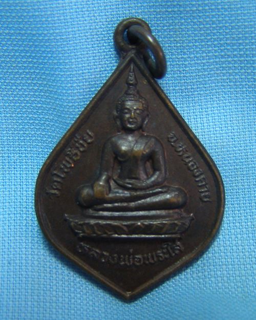 เหรียญหลวงพ่อพระใส ปี31 วัดโพธิ์ชัย จ.หนองคาย (ที่ระลึกพระกฐินพระราชทาน ธ.กรุงเทพสร้าง)