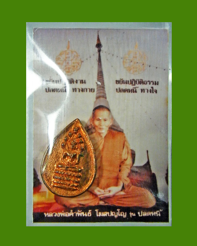 ปรกปลดหนี๊+ภาพ หลวงปู่คำพัน