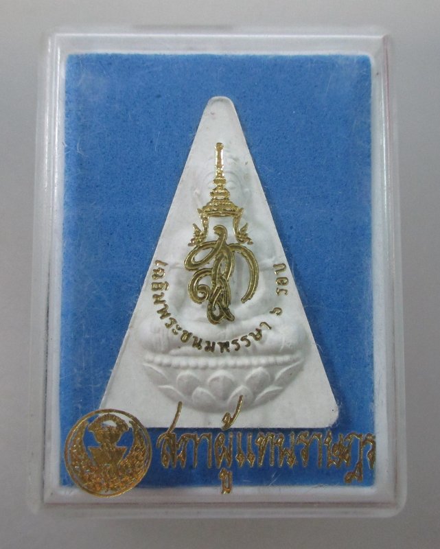 พระสมเด็จนางพญา สก ปี47 สภาผู้แทนราษฎร (สีขาว  หมายถึง ท้องฟ้า)