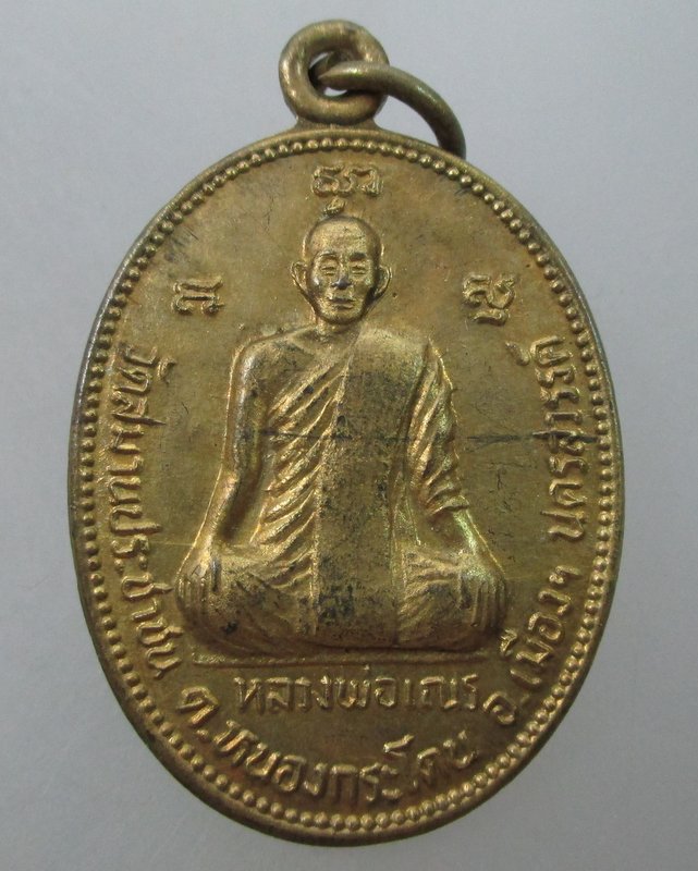 เหรียญหลวงพ่อเณร วัดสมานประชาชน หลังหลวงพ่อพวง วัดหนองกระโดน นครสวรรค์