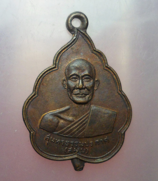 "วัดใจ เคาะเดียว" 40.- เหรียญพระครูสุนทรธรรมประกาศ (สมุย) วัดโพธิ์ปากพลี นครนายก