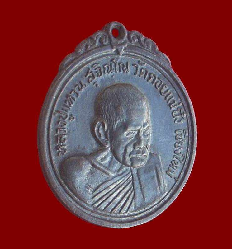 ((( เริ่มที่ 1,050.- ))) >>> เหรียญ(กลม) เจดีย์๘๔ "หลวงปู่แหวน สุจิณฺโณ" ปี 2517 <<< ...นวะฯ (โค๊ด)