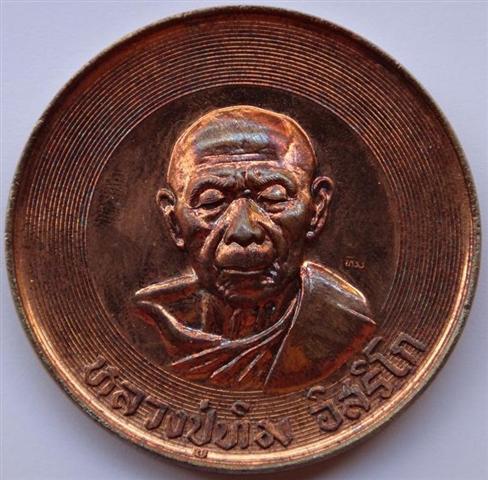 เหรียญบาตรน้ำมนต์หลวงปู่ทิม ปี53เคาะเดียว 