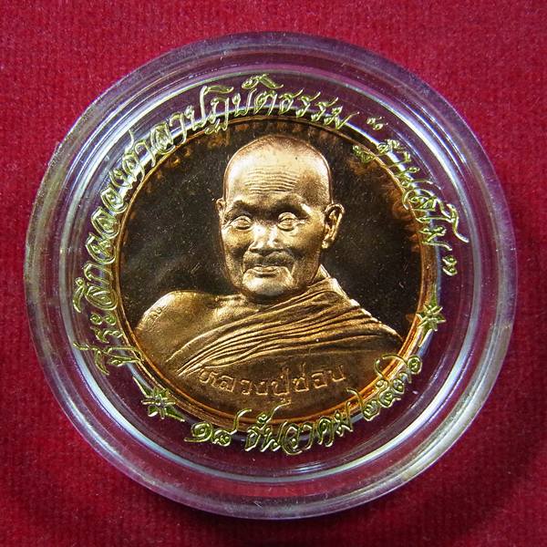 เหรียญกองกษาปณ์หลวงปู่ชอบ ฐานสโม ปี2536 