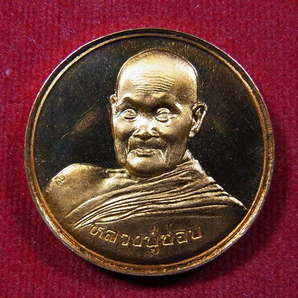 เหรียญกองกษาปณ์หลวงปู่ชอบ ฐานสโม ปี2536