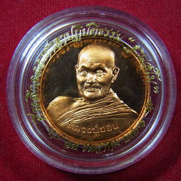 เหรียญกองกษาปณ์หลวงปู่ชอบ ฐานสโม ปี2536