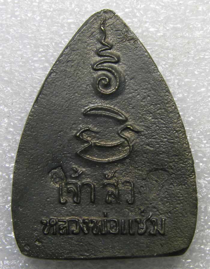 หล่อเจ้าสัว เนื้อสัมฤทธิ์ ตอก 2 โค๊ด หลวงพ่อแช่ม วัดดอนยายหอม นครปฐม