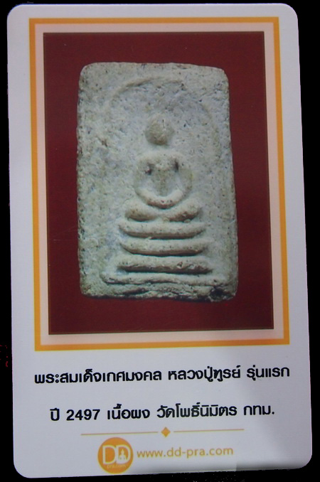 บัตรรับประกันพระแท้