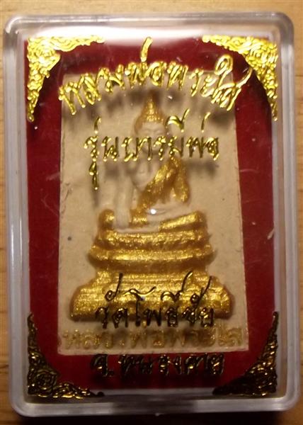 พระผง หลวงพ่อพระใส วัดโพธิ์ชัย #๓