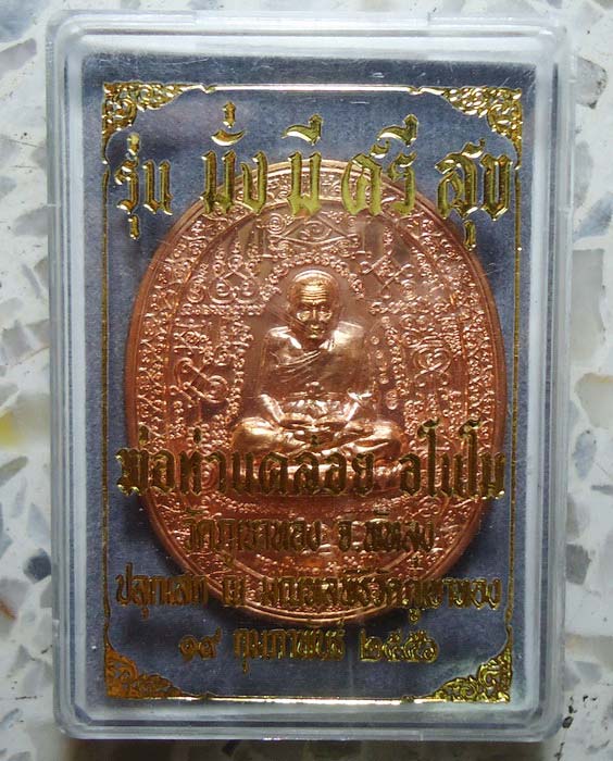 เหรียญมหายันต์ หลวงปู่ทวด วัดช้างให้ พ่อท่านคล้อย วัดภูเขาทอง ปลุกเสก รุ่น มั่งมีศรีสุข เนื้อทองแดง.
