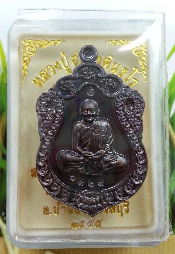 เหรียญเสมาน้อย เนื้อทองแดงรมดำ โค๊ต(ฮ) ตอกสองโค๊ต หมายเลข 1929