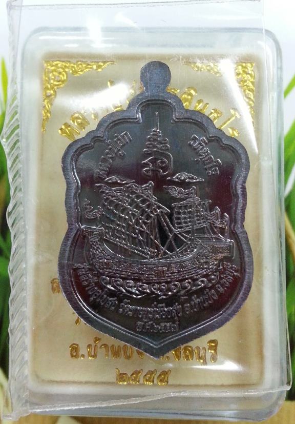เหรียญเสมาน้อย เนื้อทองแดงรมดำ โค๊ต(ฮ) ตอกสองโค๊ต หมายเลข 1929