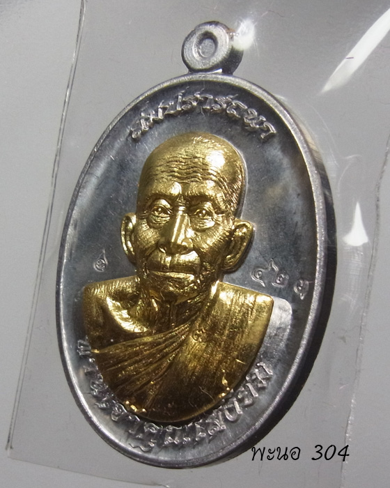 เหรียญสมปรารถนา ท่านเจ้าคุณเสงี่ยม เนื้อตะกั่วหน้ากากทองระฆัง วัดสุวรรณเจดีย์ หมายเลข 423