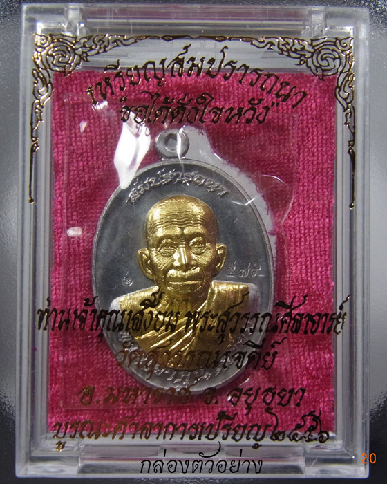 เหรียญสมปรารถนา ท่านเจ้าคุณเสงี่ยม เนื้อตะกั่วหน้ากากทองระฆัง วัดสุวรรณเจดีย์ หมายเลข 423
