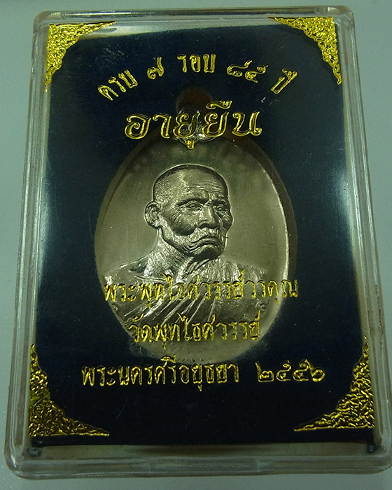 เหรียญอายุยืน 7 รอบ หลวงพ่อหวล วัดพุทไธศวรรย์ ปึ 2556 เหรียญเนื้ออัลปาก้า หมายเลข 809