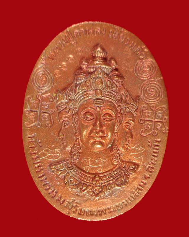 หลวงปู่กาหลง วัดเขาแหลม จ.สระแก้ว เหรียญหล่อโบราณท้าวมหาพรหมสุริยเทพ เนื้อนวโลหะพิเศษแก่ทองคำ รันno.