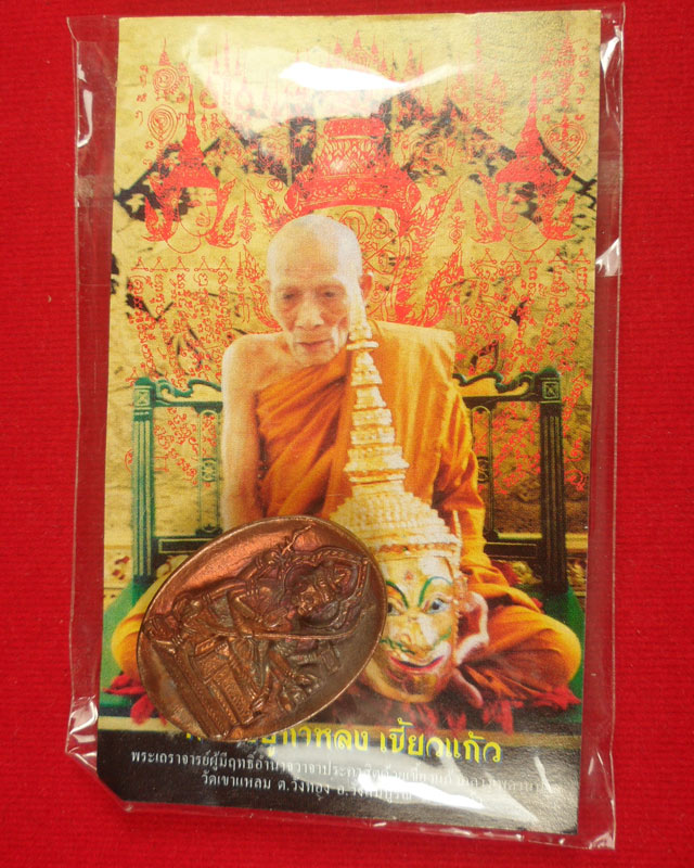 หลวงปู่กาหลง วัดเขาแหลม จ.สระแก้ว เหรียญหล่อโบราณท้าวมหาพรหมสุริยเทพ เนื้อนวโลหะพิเศษแก่ทองคำ รันno.