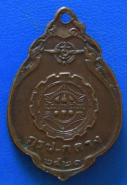 เหรียญหลวงปู่แหวน สุจิณโณ รุ่น กรป.กลาง ปี 2521 วัดดอยแม่ปั๋ง จ.เชียงใหม่