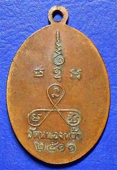 เหรียญ สมเด็จเจ้าแตงโม รุ่นแรก วัดหนองหว้า จ.เพชรบุรี ปี 2511