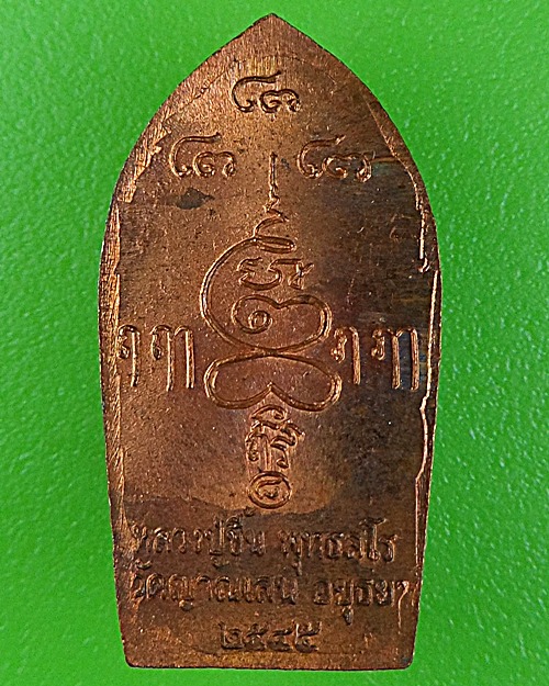 ปรกรุ่นแรก หลวงพ่อชื้น พุทฺธสโร วัดญาณเสน อยุธยา