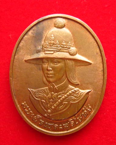 เหรียญสมเด็จพระสุริโยทัย หลัง สก. ปี 2538 บล็อกกษาปณ์ 