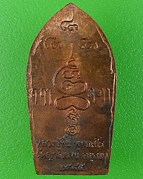 ปรกรุ่นแรก หลวงพ่อชื้น พุทฺธสโร วัดญาณเสน อยุธยา(1) 