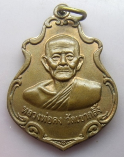 **วัดใจ**เหรียญหลวงพ่อคง วัดเขากลิ้ง อ.แก่งกระจาน จ.เพชรบุรี ปี 53 เนื้อทองแดง**สวยๆ เชิญชมครับ
